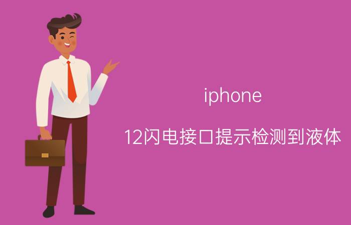 iphone 12闪电接口提示检测到液体 闪电接口检测到液体怎么办重启？